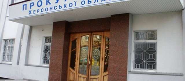 Херсонские судьи побили горшки с облпрокуратурой