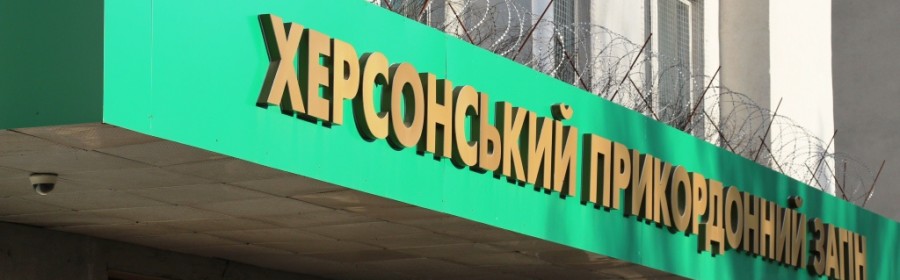Херсонці звернулися до прикордонників