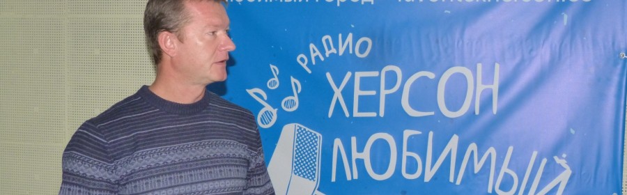 Юрий Трегубко: О проблемах роста в ассоциации ОСМД Херсона Юрий Трегубко: О проблемах роста в ассоциации ОСМД Херсона