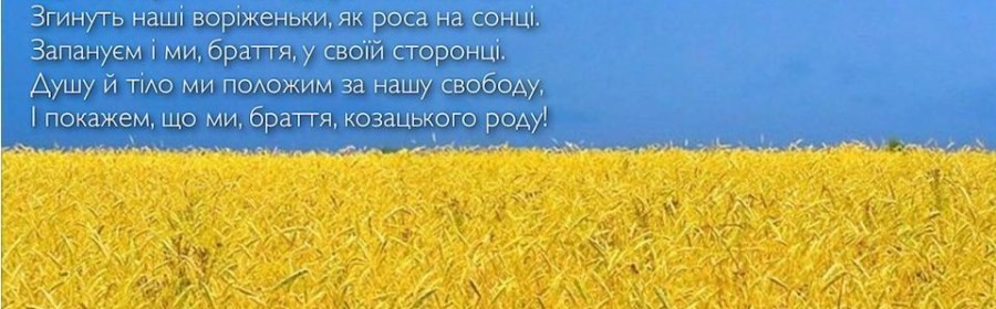 Заспіваємо Гімн України разом!
