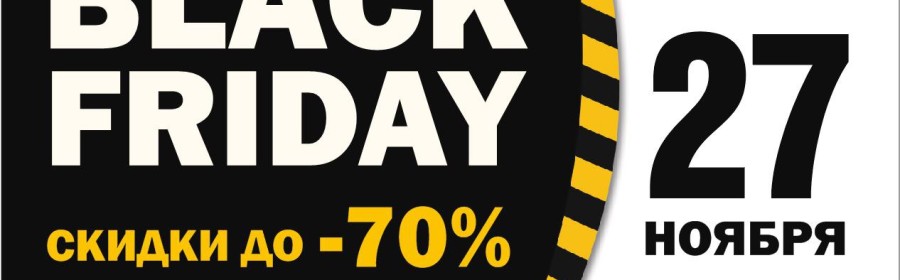 ТРЦ «Фабрика» приглашает провести Black Friday вместе!