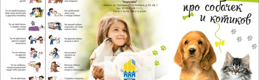 «МЫ-ХЕРСОНЦЫ» учат детей любить животных «МЫ-ХЕРСОНЦЫ» учат детей любить животных