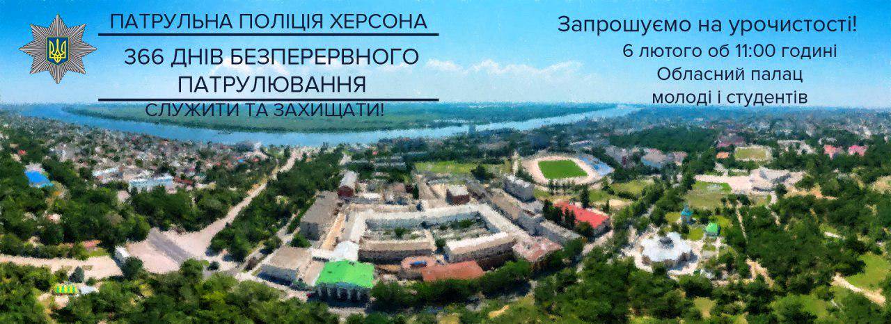 День рождения патрульной полиции в Херсоне отметят в ДКТ