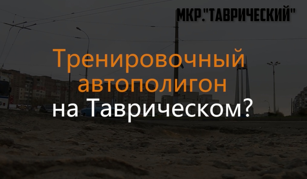 Танки в Херсоне: мкрн. Таврический готов к испытаниям тяжелой бронетехники Танки в Херсоне: мкрн. Таврический готов к испытаниям тяжелой бронетехники
