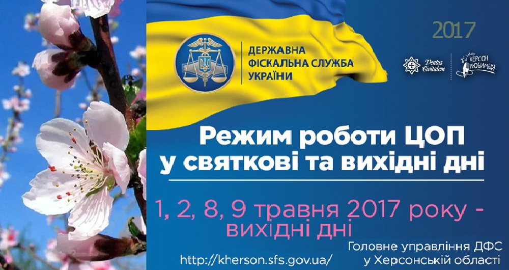 Центр обслуживания плательщиков в Херсоне закроется на майские праздники
