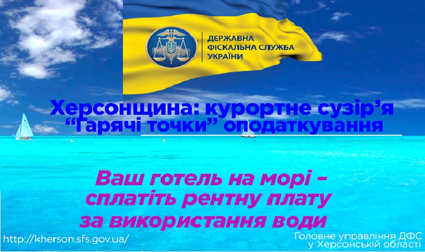 Фіскали Херсонщини нагадують: ренту за використання моря та узбережжя час платити