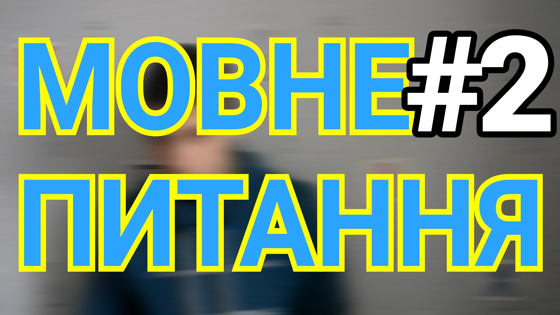 Російська мова у Херсоні: проблеми та перспективи
