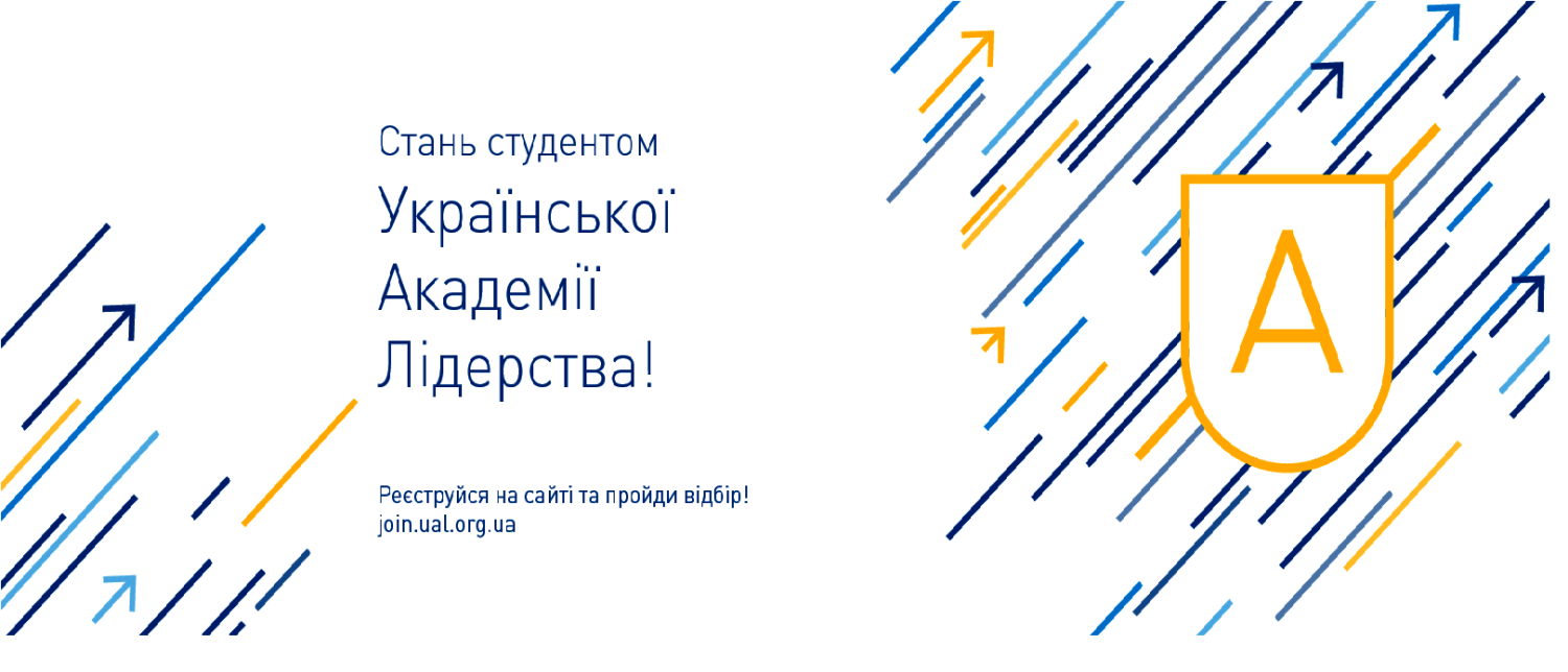 Херсонським юнакам і  дівчатам пропонують шанс потрапити до Академії Лідерства