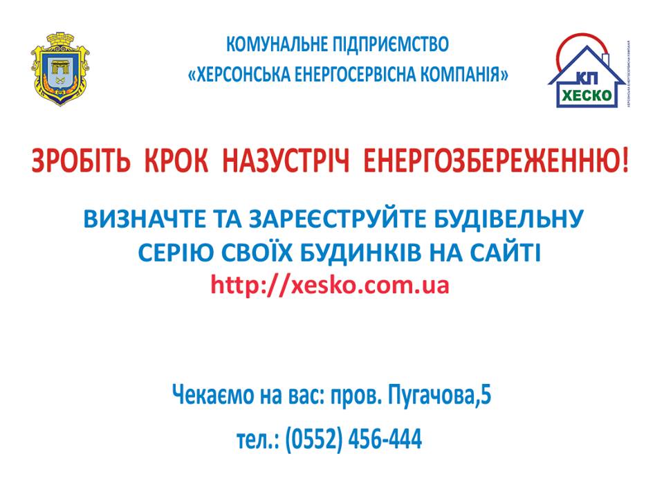 У  Херсоні стартує новий проект з енергозбереження – містянам пропонують визначити будівельну серію своїх будинків