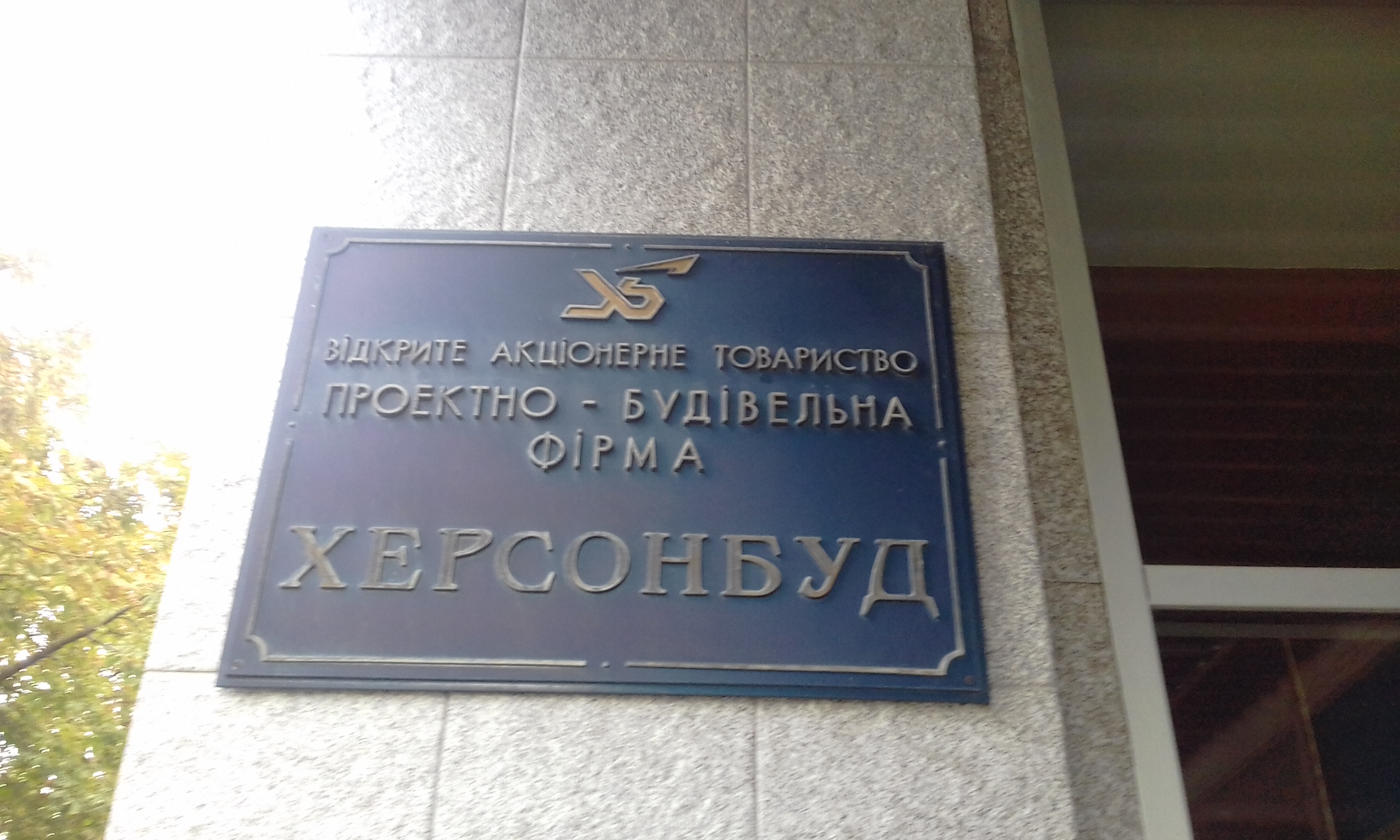 Что случилось с акционерной фирмой «Херсонбуд» – рейдерство или падение пирамиды?