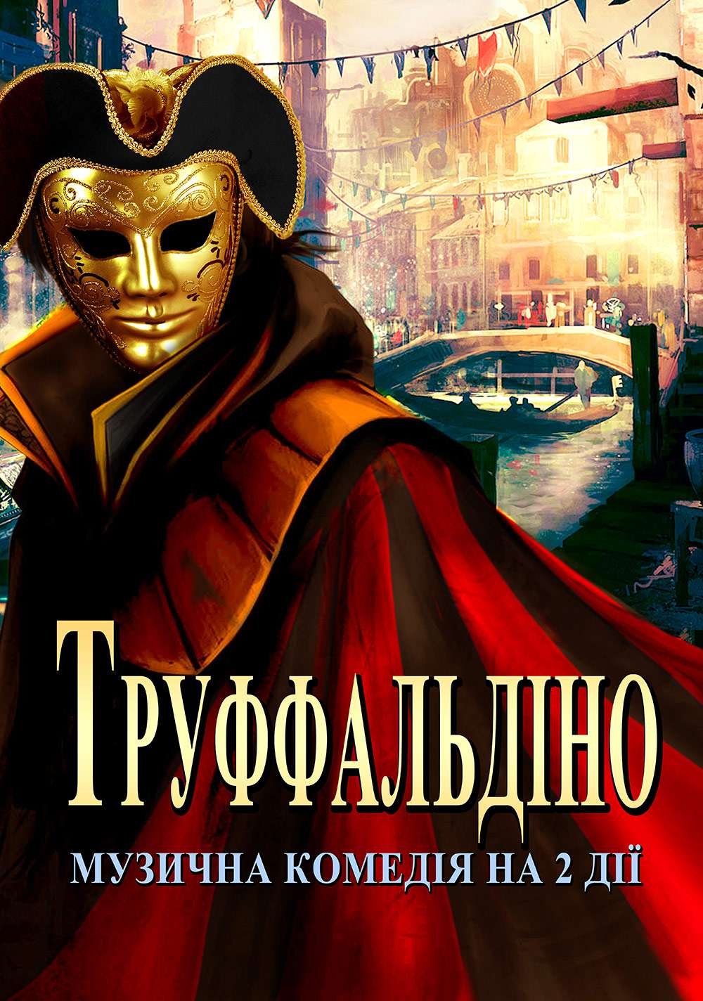 Завтра у Херсоні покажуть музичну комедію  «Труффальдіно»