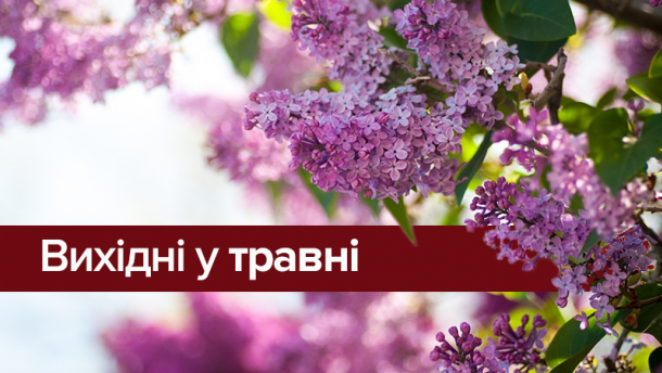 Довготривалий вікенд: скільки відпочиватимуть херсонці на травневі свята?