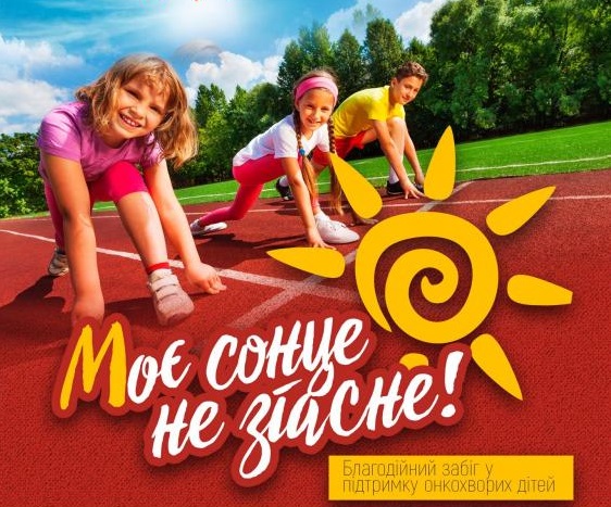 Херсонців запрошують долучитися до благодійного забігу на підтримку онкохворих дітей (відео)