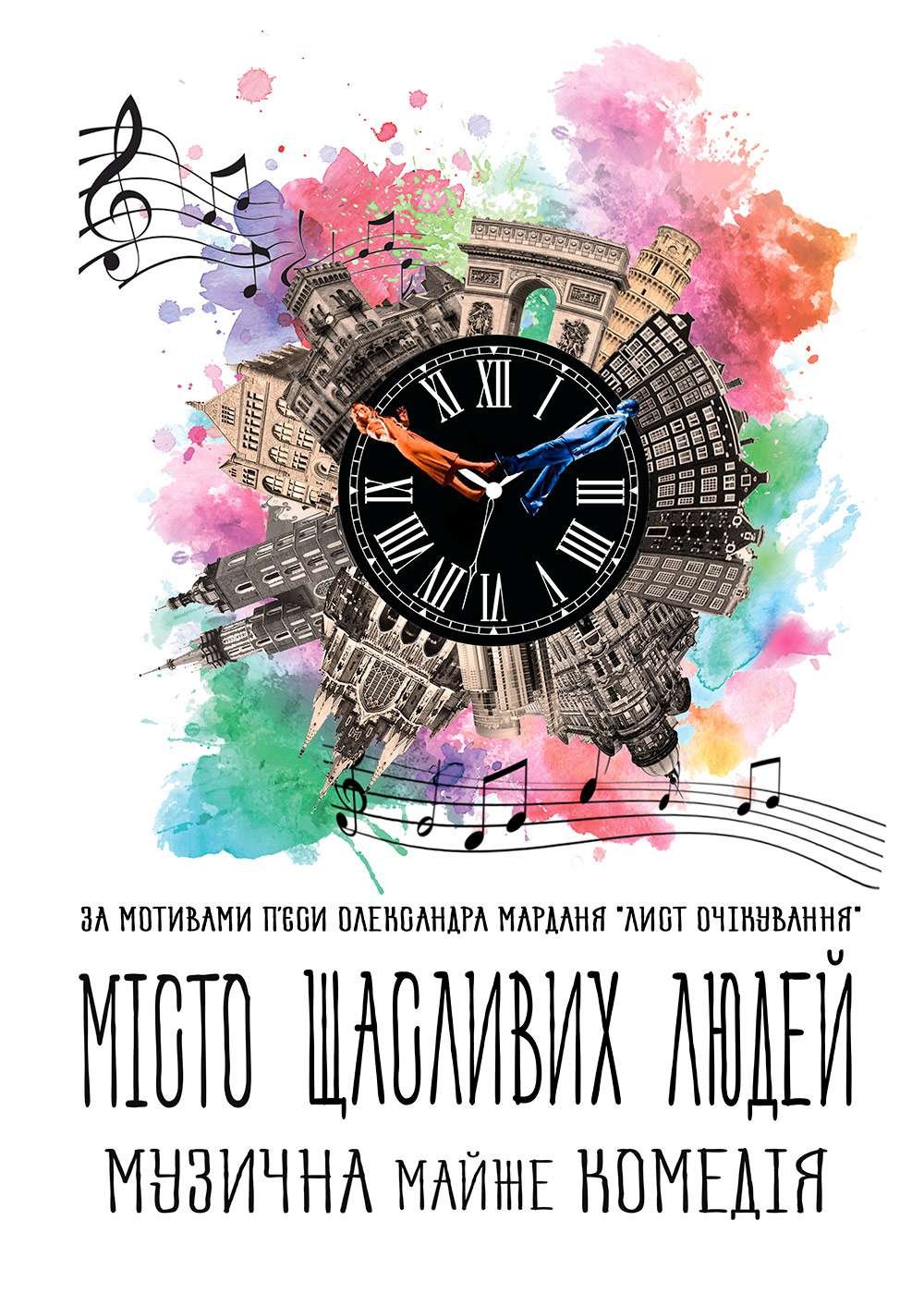 Херсонський театр ім. Миколи Куліша запрошує на виставу «Місто щасливих людей» Херсонський театр ім. Миколи Куліша запрошує на виставу «Місто щасливих людей»