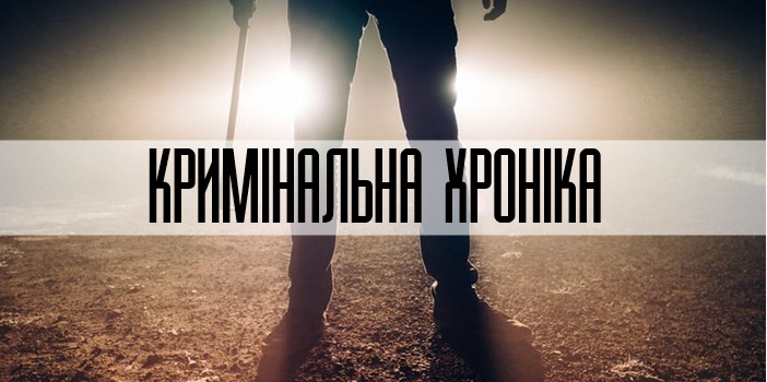 Кримінальна хроніка Херсонщини за минулу добу