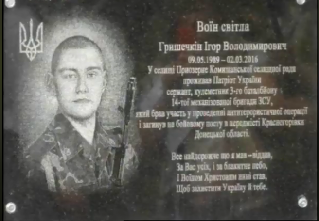 Сьогодні у Комишанах встановили меморіальну дошку ще одному Воїнові Світла Ігорю Гришечкіну