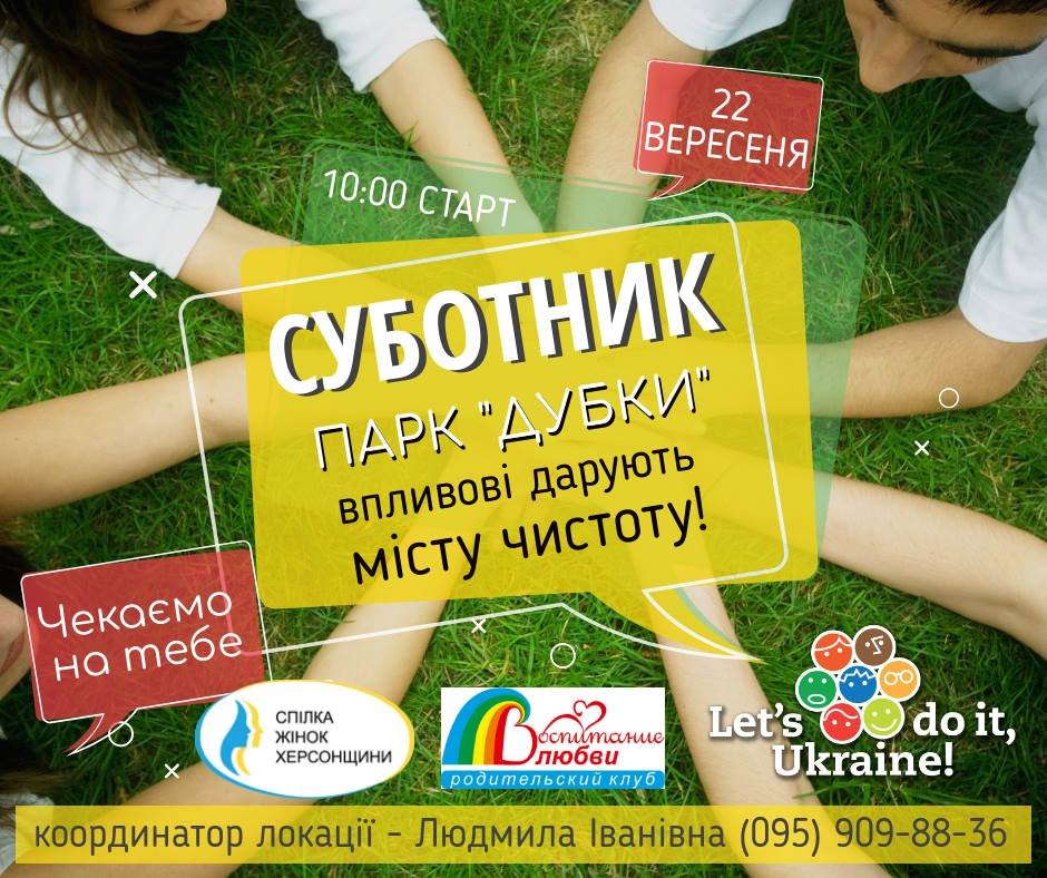 Херсонців запрошують на суботник до парку 
