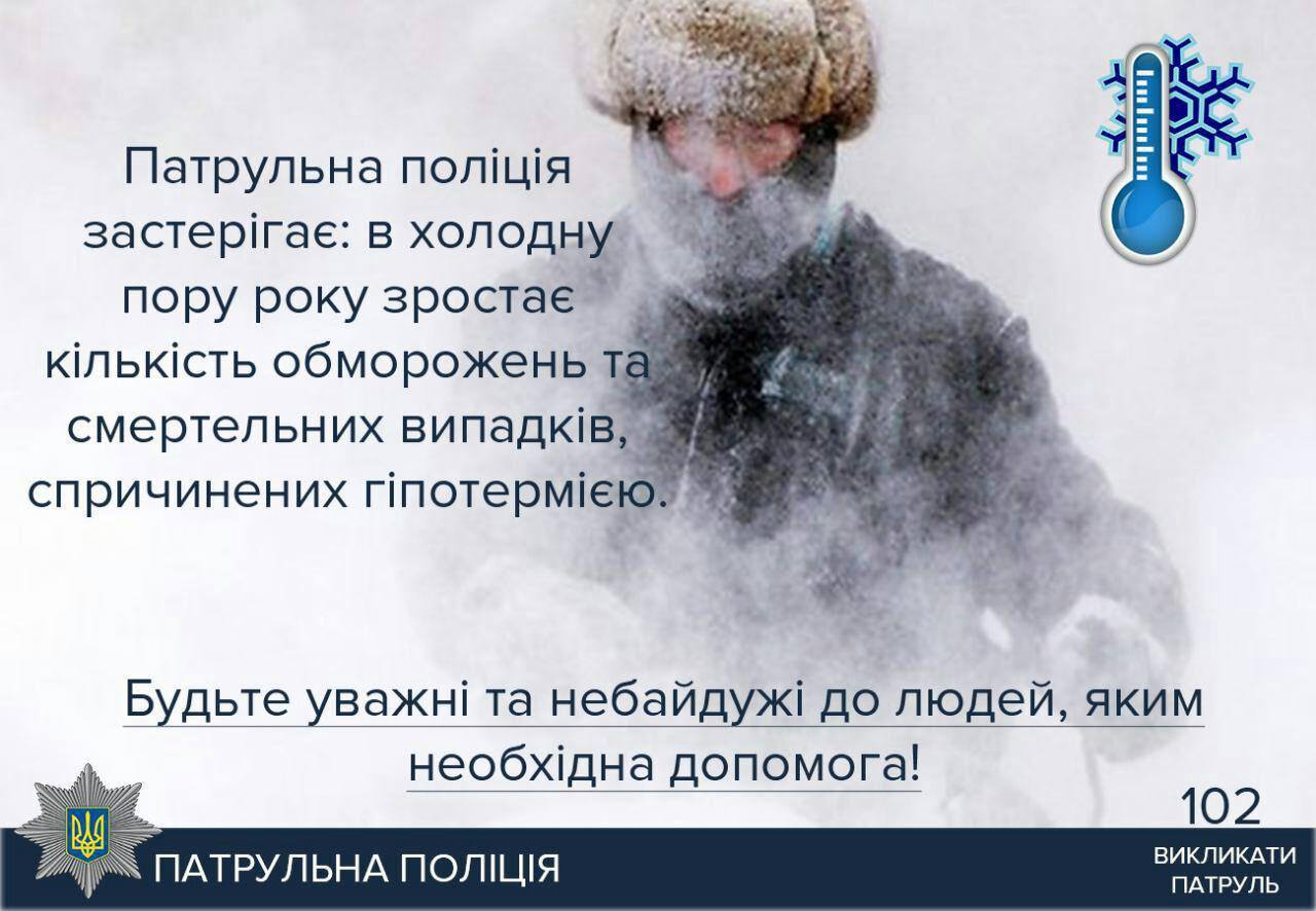 Херсонські патрульні і від злочинців врятують, і від лютого морозу