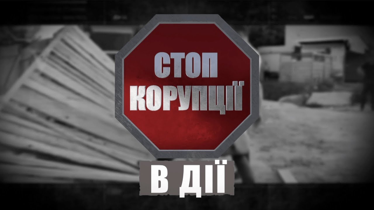 Старая херсонская коррупция 
