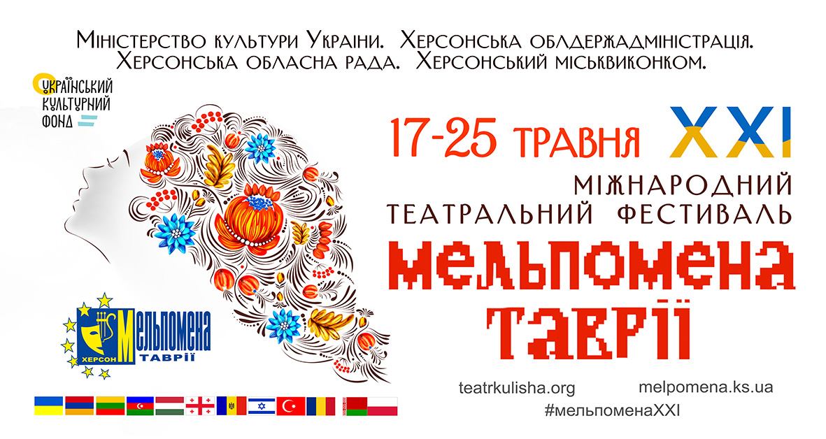 У Херсоні відбудеться карнавальна хода до відкриття фестивалю «Мельпомена Таврії» У Херсоні відбудеться карнавальна хода до відкриття фестивалю «Мельпомена Таврії»
