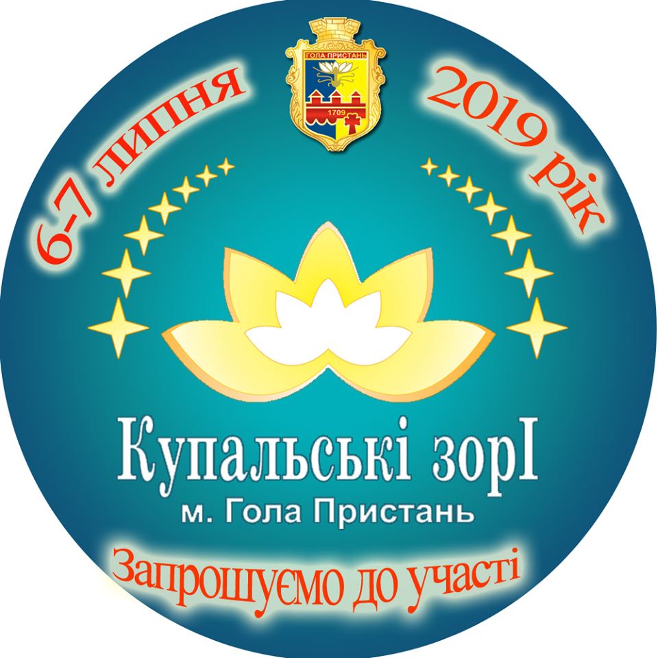 Святковий вікенд - Гола Пристань запрошує на фестиваль Святковий вікенд - Гола Пристань запрошує на фестиваль