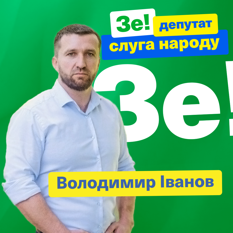 Володимир Іванов – це людина Президента у Верховній Раді