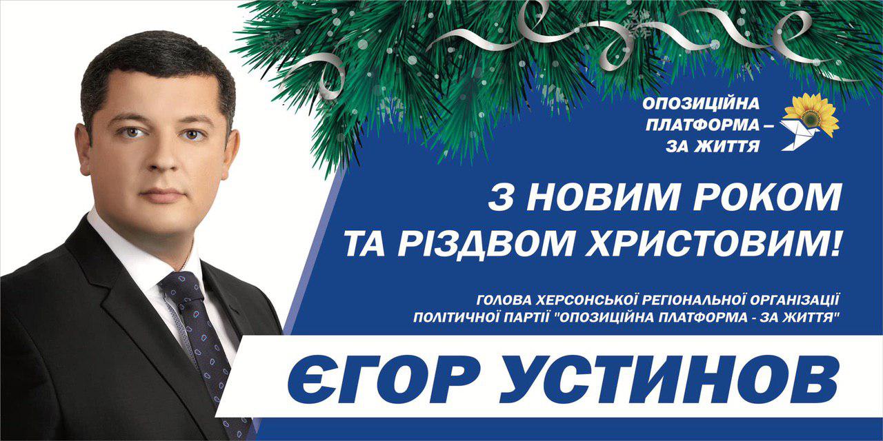 Єгор Устинов привітав жителів Херсонщини зі святами