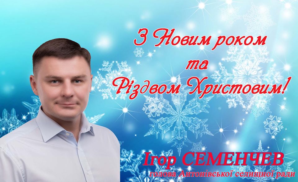 Вітання голови Антонівської селищної ради Ігоря Семенчева з новорічними святами