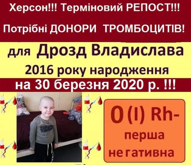 У Херсоні 4-річному Владиславу терміново потрібні донори крові: дитина бореться за життя