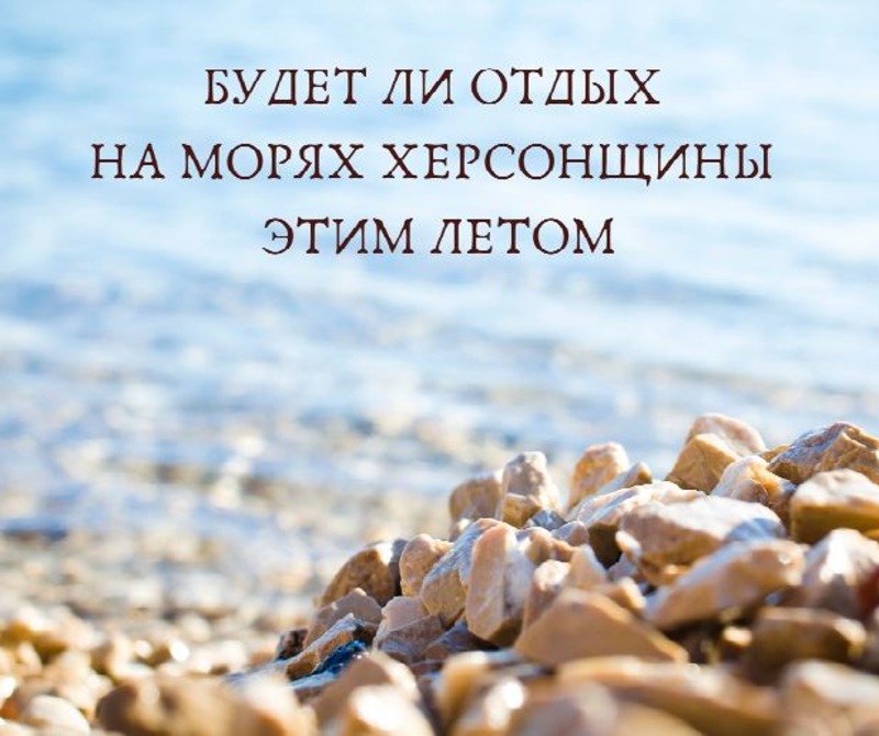 Будет ли отдых на морях Херсонщины этим летом