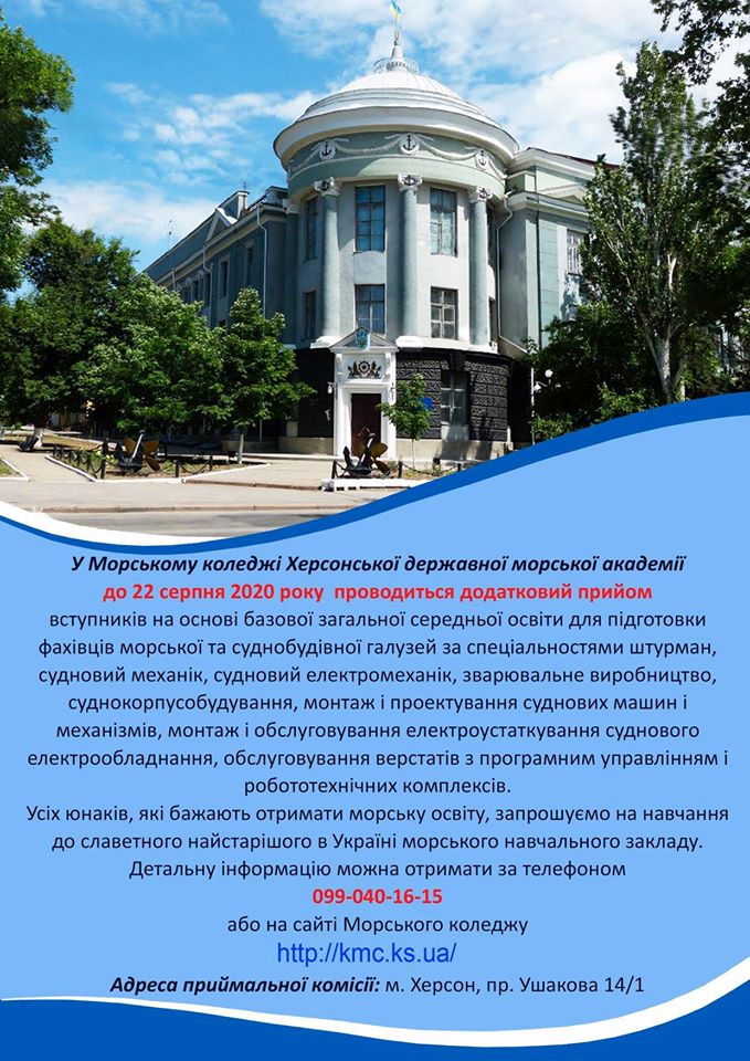Не проґав свій шанс: у Морському коледжі ХДМА до 22 серпня проводиться додатковий прийом вступників
