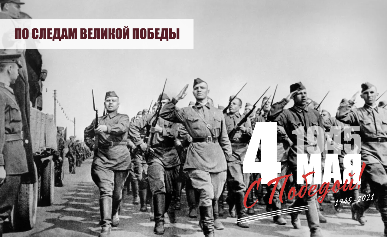 4 мая 1945 года был подписан акт о капитуляции всех германских вооруженных сил