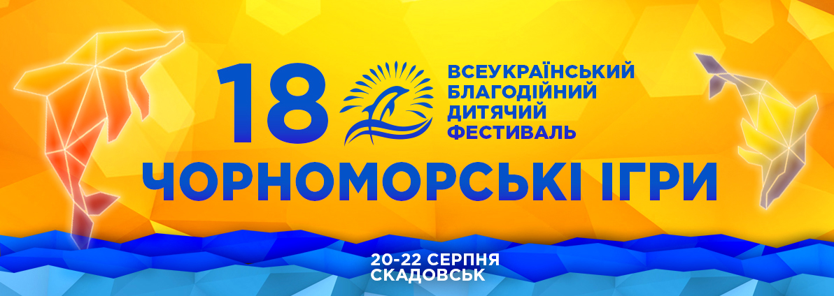 18-й фестиваль «Чорноморські Ігри» відбудеться на Херсонщині у серпні місяці