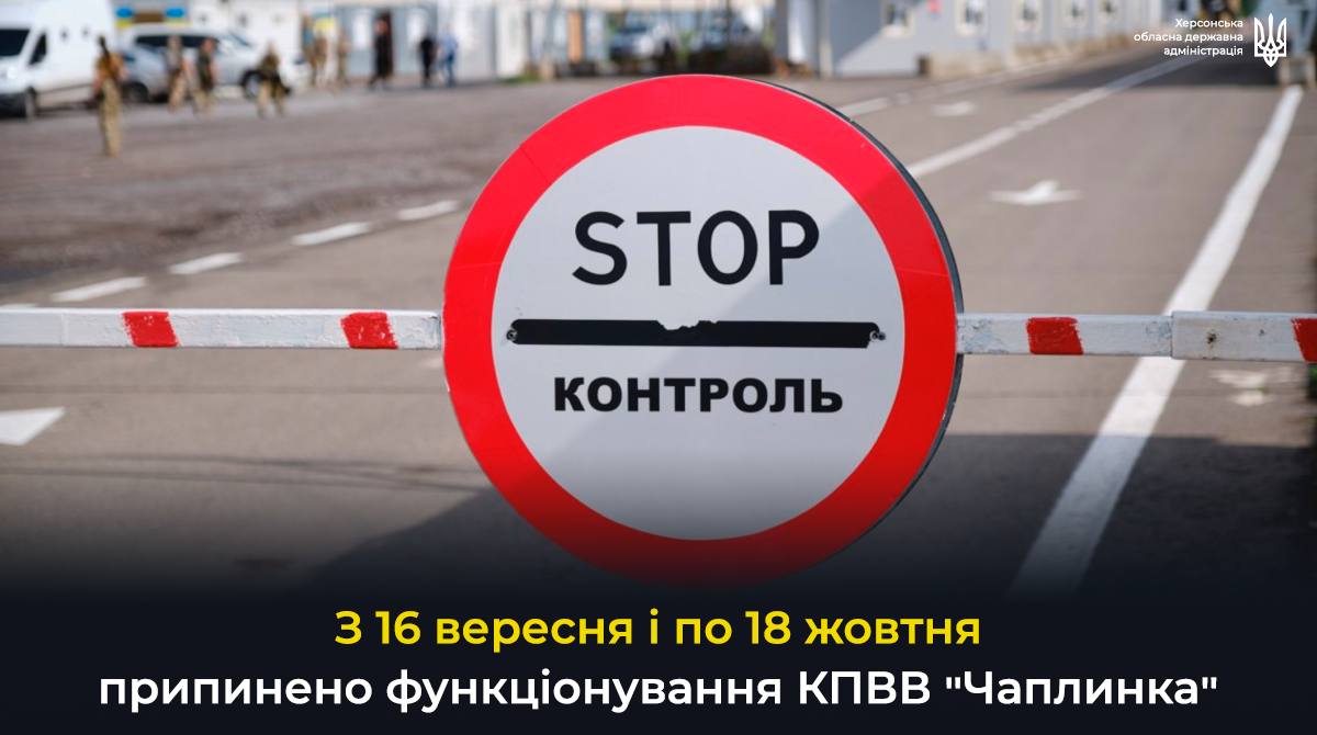 На деякий час припиняється робота КПВВ “Чаплинка”, -  Херсонська ОДА