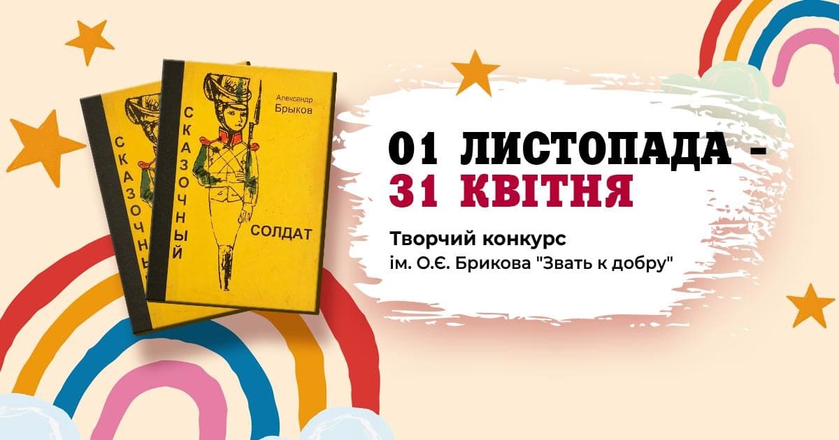 У Херсоні розпочинається щорічний конкурс учнівських творчих робіт ім. О.Є. Брикова «Звать к добру» У Херсоні розпочинається щорічний конкурс учнівських творчих робіт ім. О.Є. Брикова «Звать к добру»
