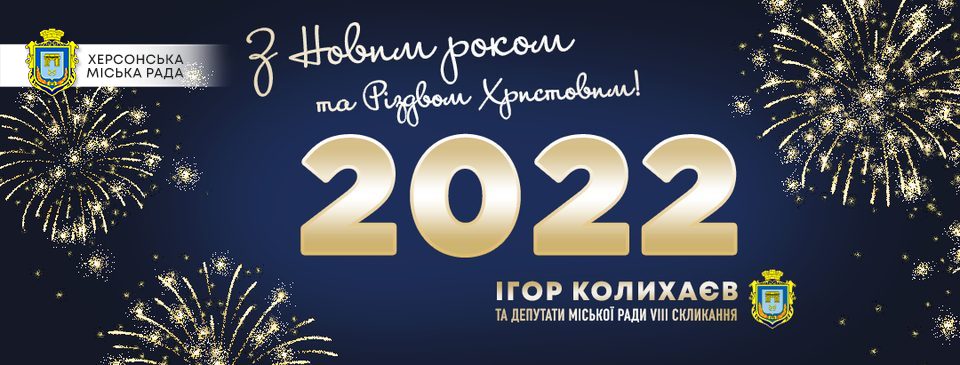 Святковий новорічний концерт біля головної ялинки Херсона транслюватимуть онлайн