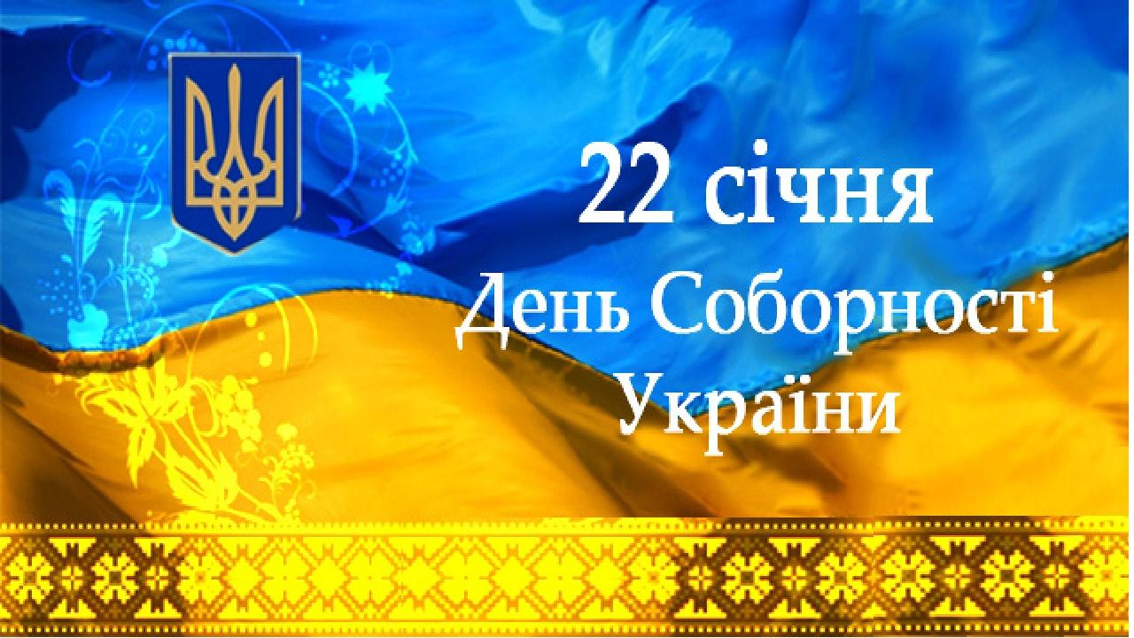Україна відзначає День Соборності: історія свята і головні факти про нього