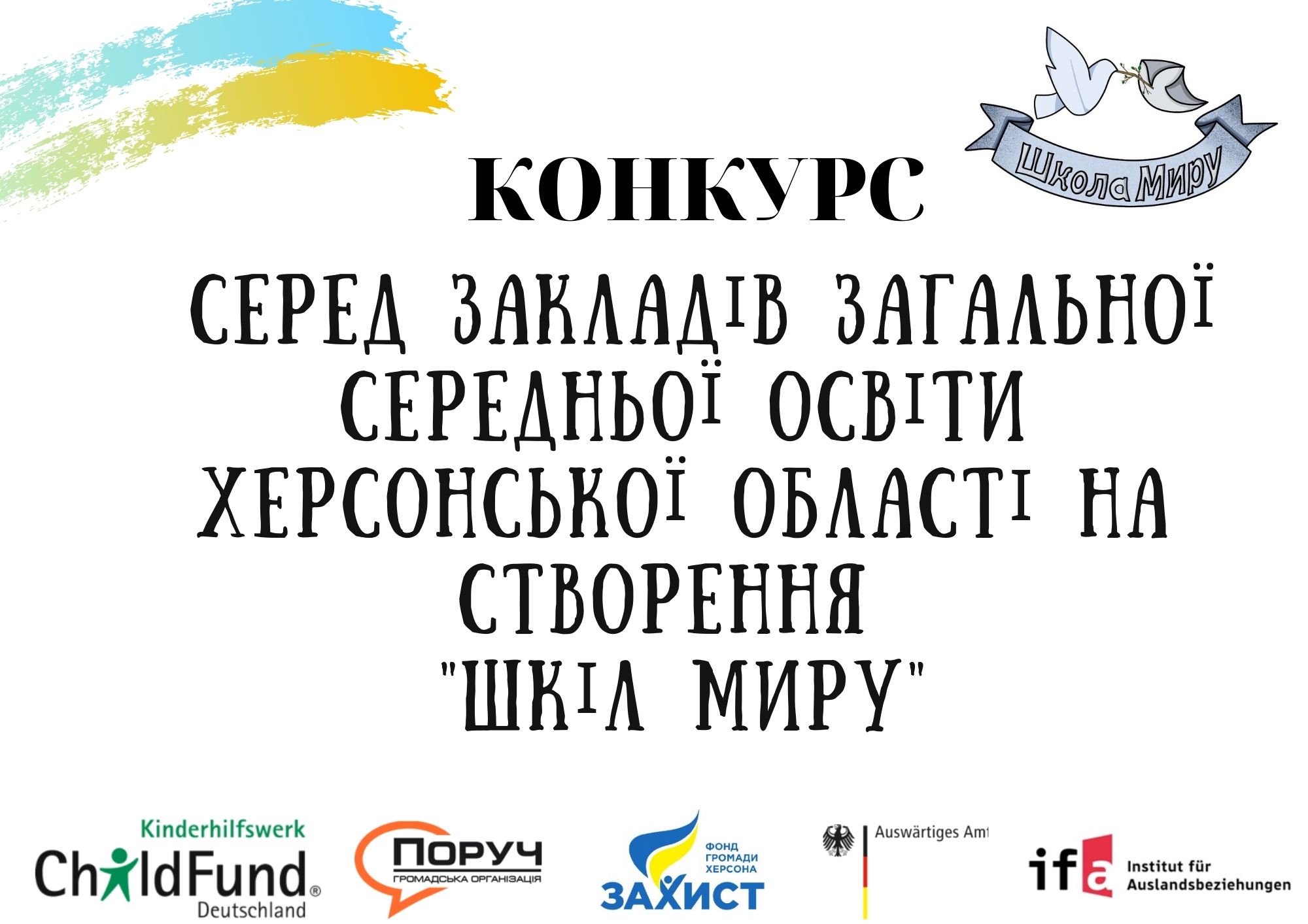 Серед закладів загальної середньої освіти Херсонської області оголошено конкурс на створення «Школи Миру»