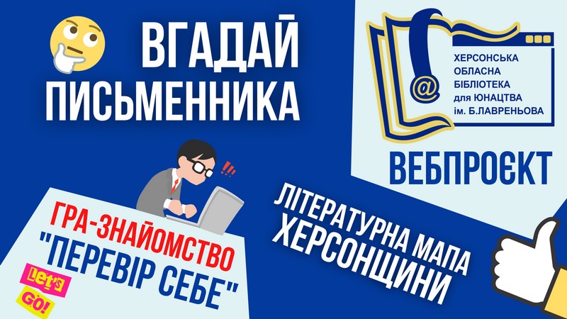Триває вебпроєкт «Літературна мапа Херсонщини»