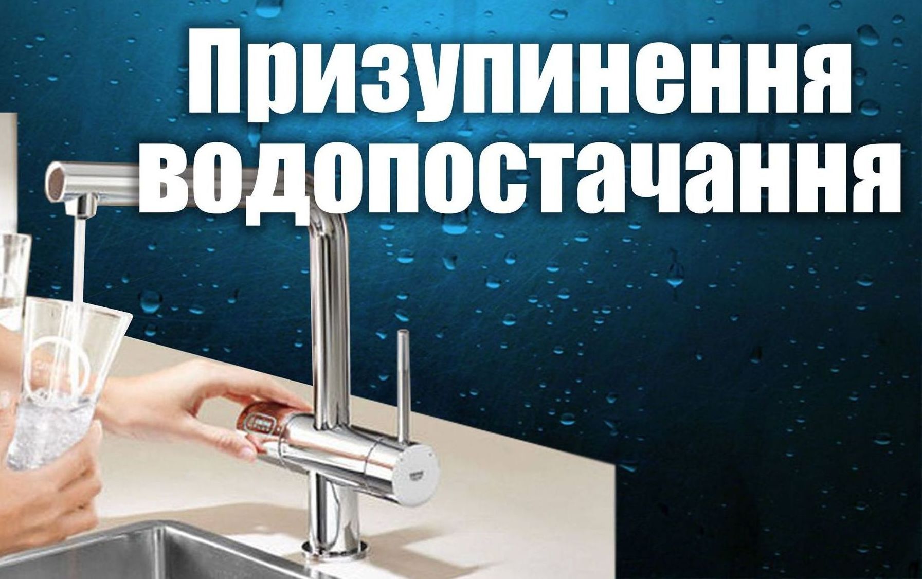 Увага, обмеження водопостачання!