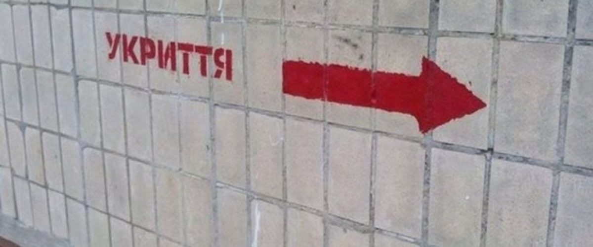 Введено в дію ще одне укриття