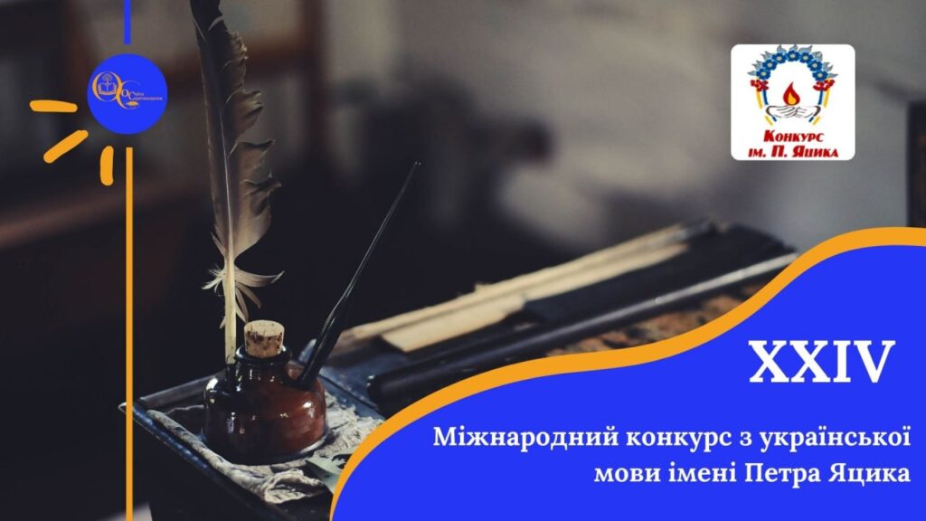 Херсонщина здобула дві перемоги в мовному конкурсі імені Петра Яцика