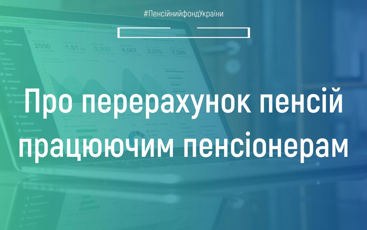 Перерахунок пенсій для працевлаштованих пенсіонерів