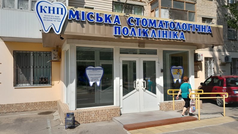 Міська стоматологічна поліклініка закуповує  нове обладнання